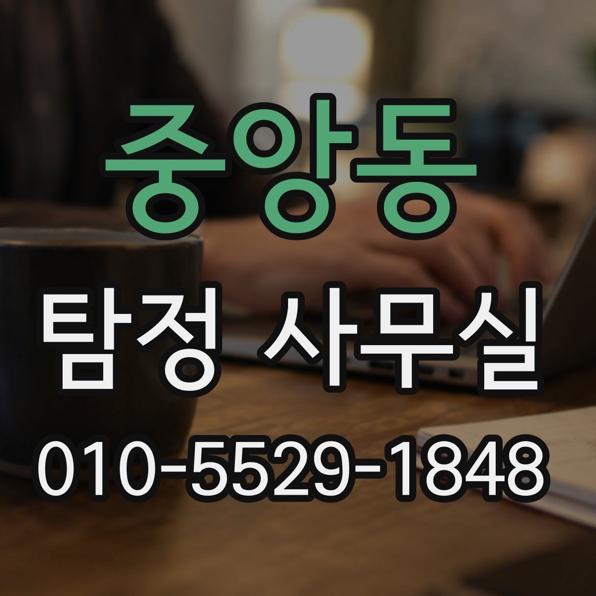 중앙동 탐정 사무실