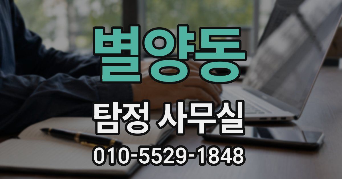 별양동 탐정 사무실