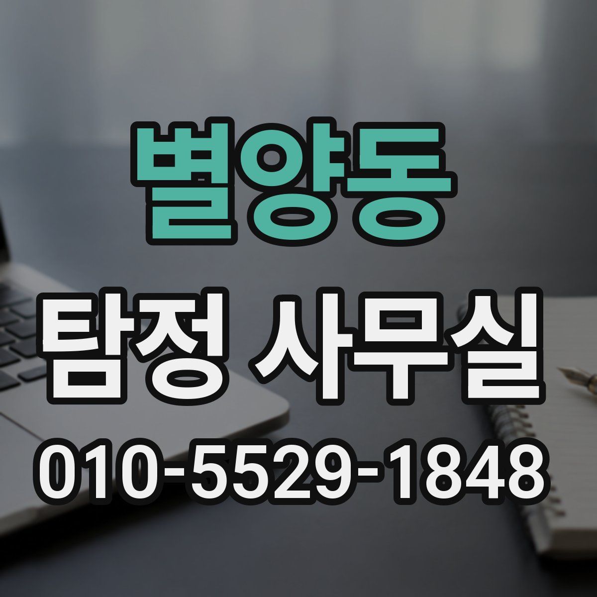 별양동 탐정 사무실