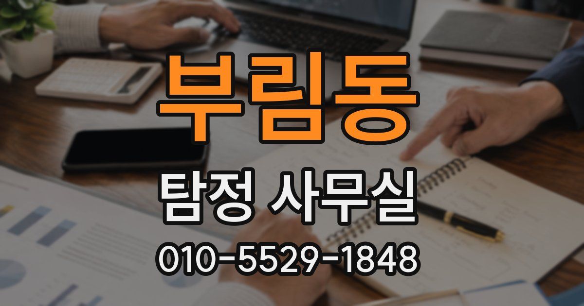 부림동 탐정 사무실
