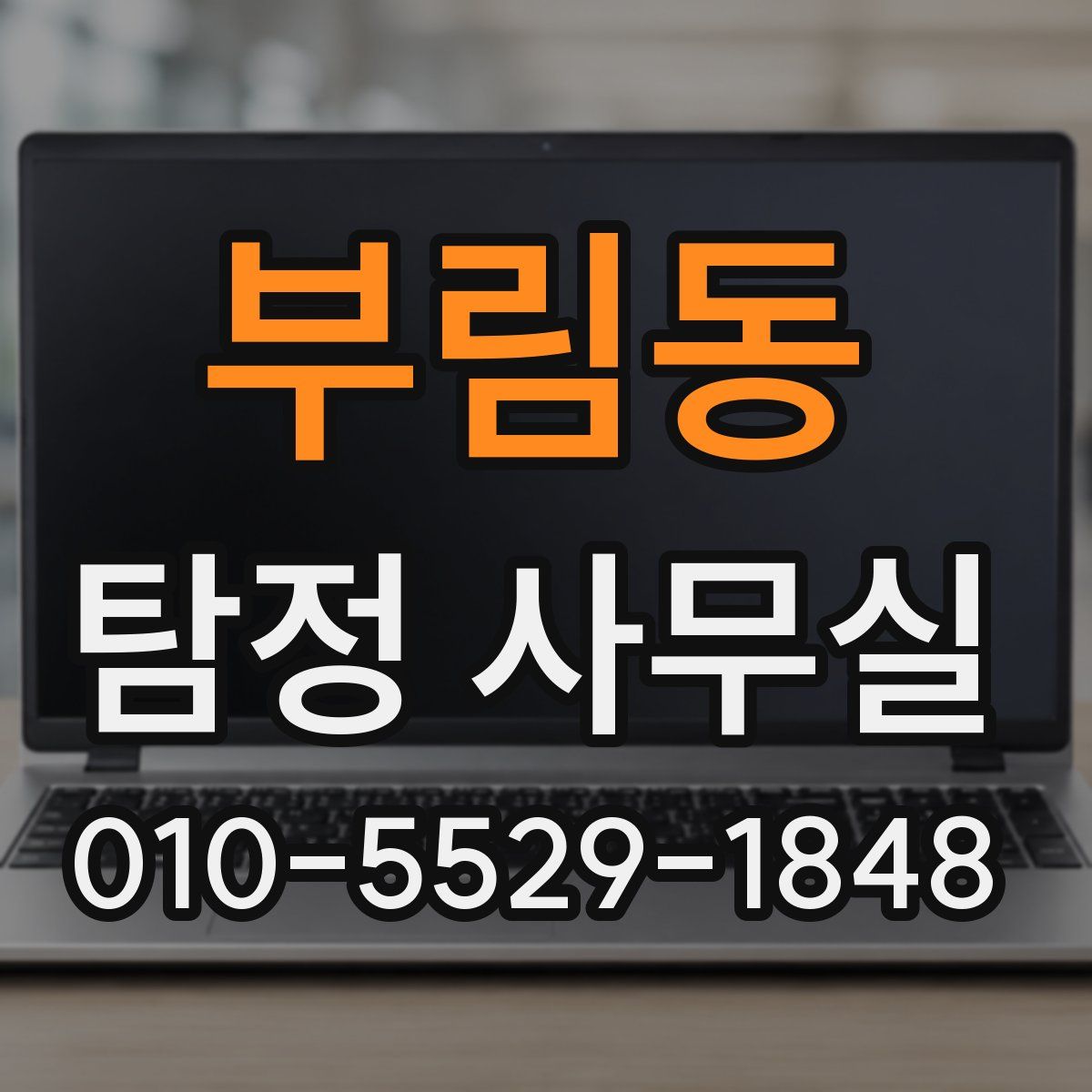 부림동 탐정 사무실