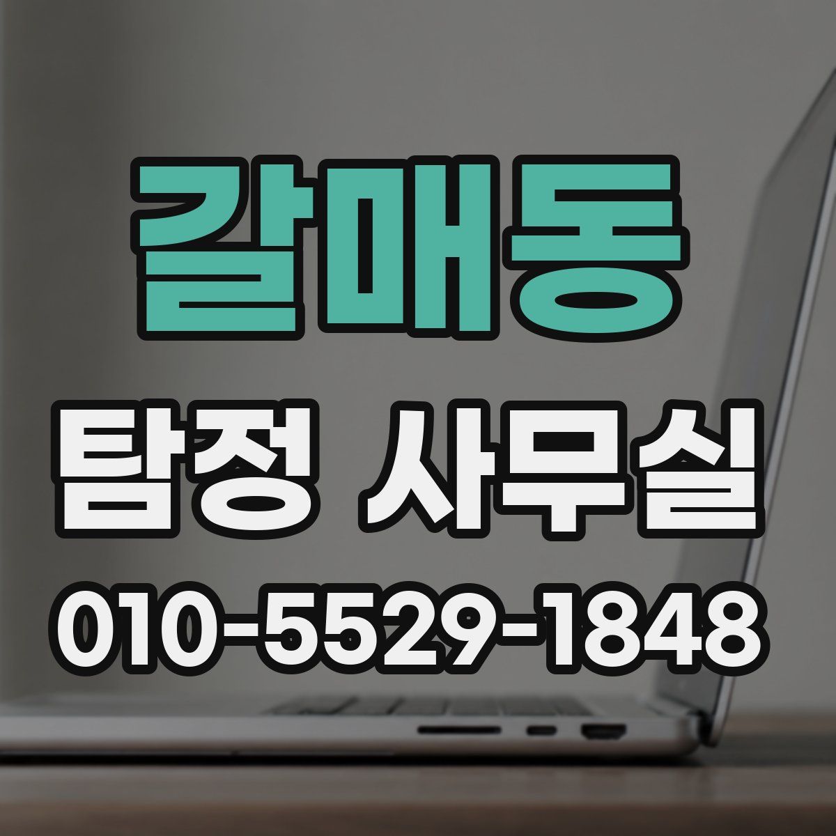갈매동 탐정 사무실