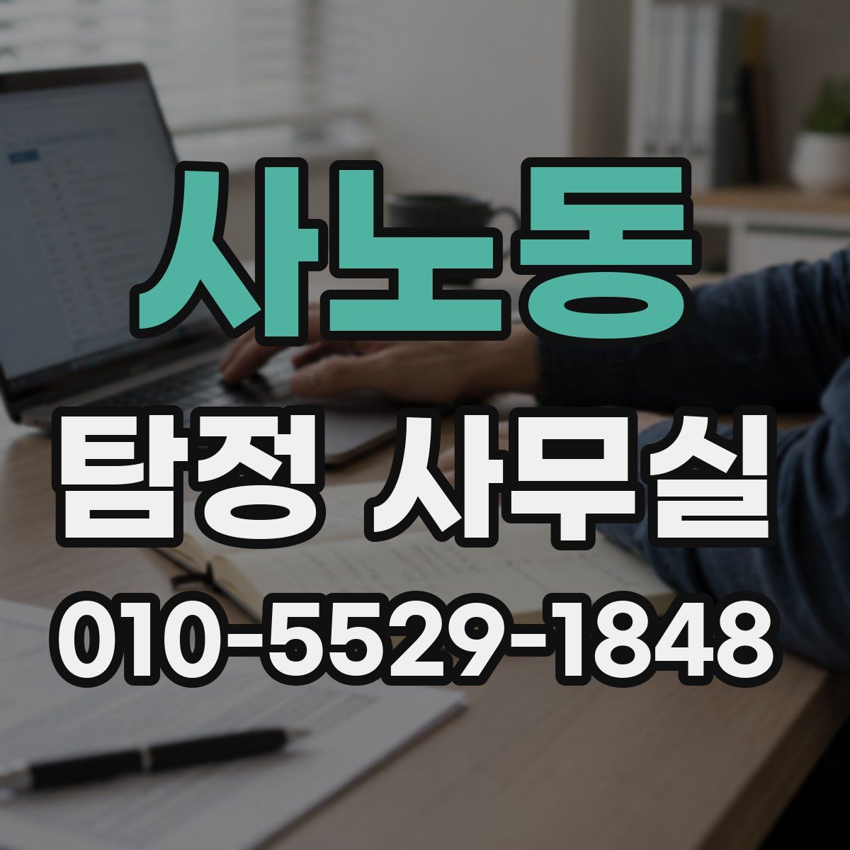 사노동 탐정 사무실