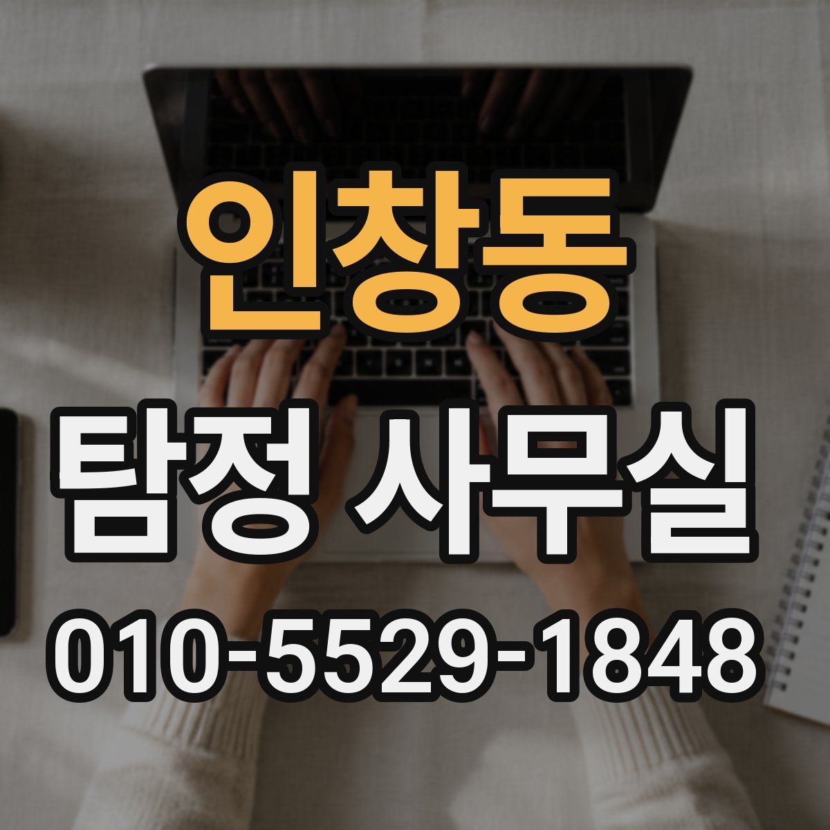 인창동 탐정 사무실