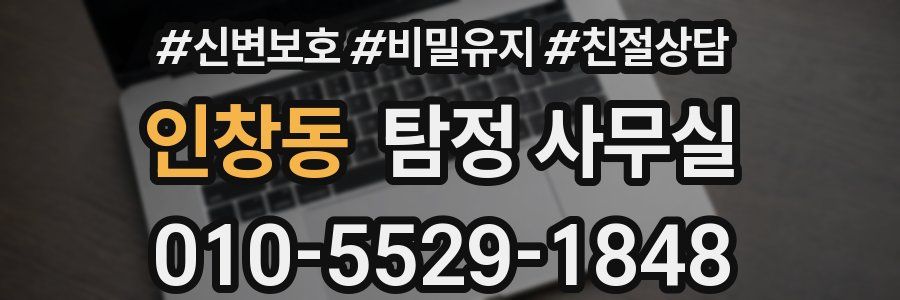 인창동 탐정 사무실