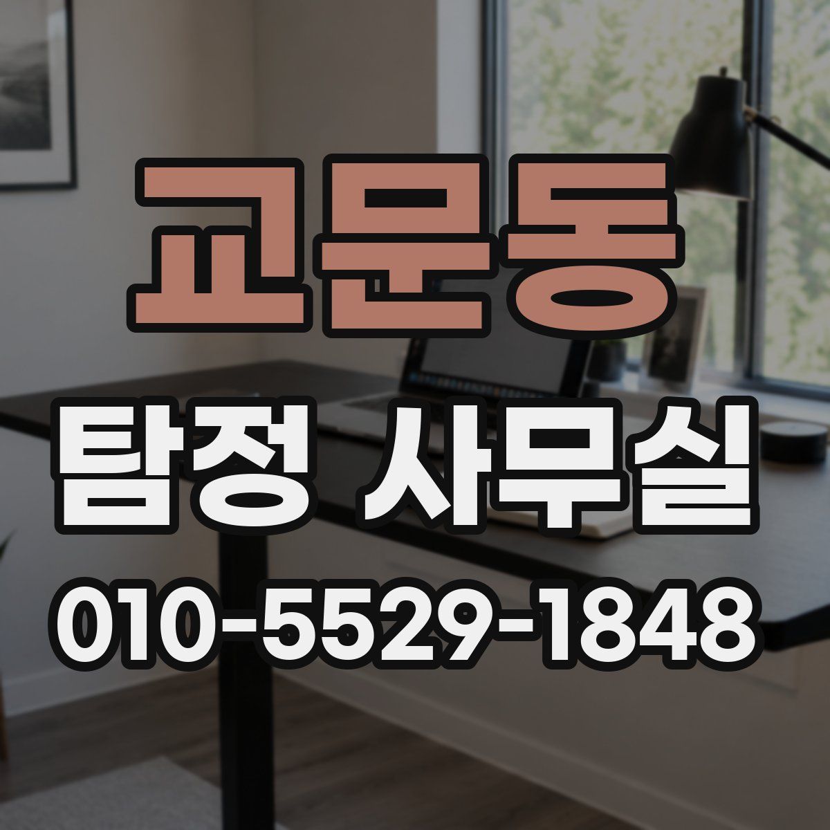 교문동 탐정 사무실