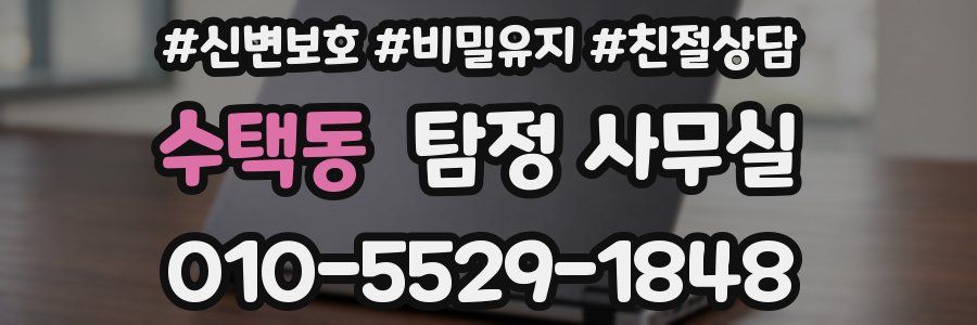 수택동 탐정 사무실