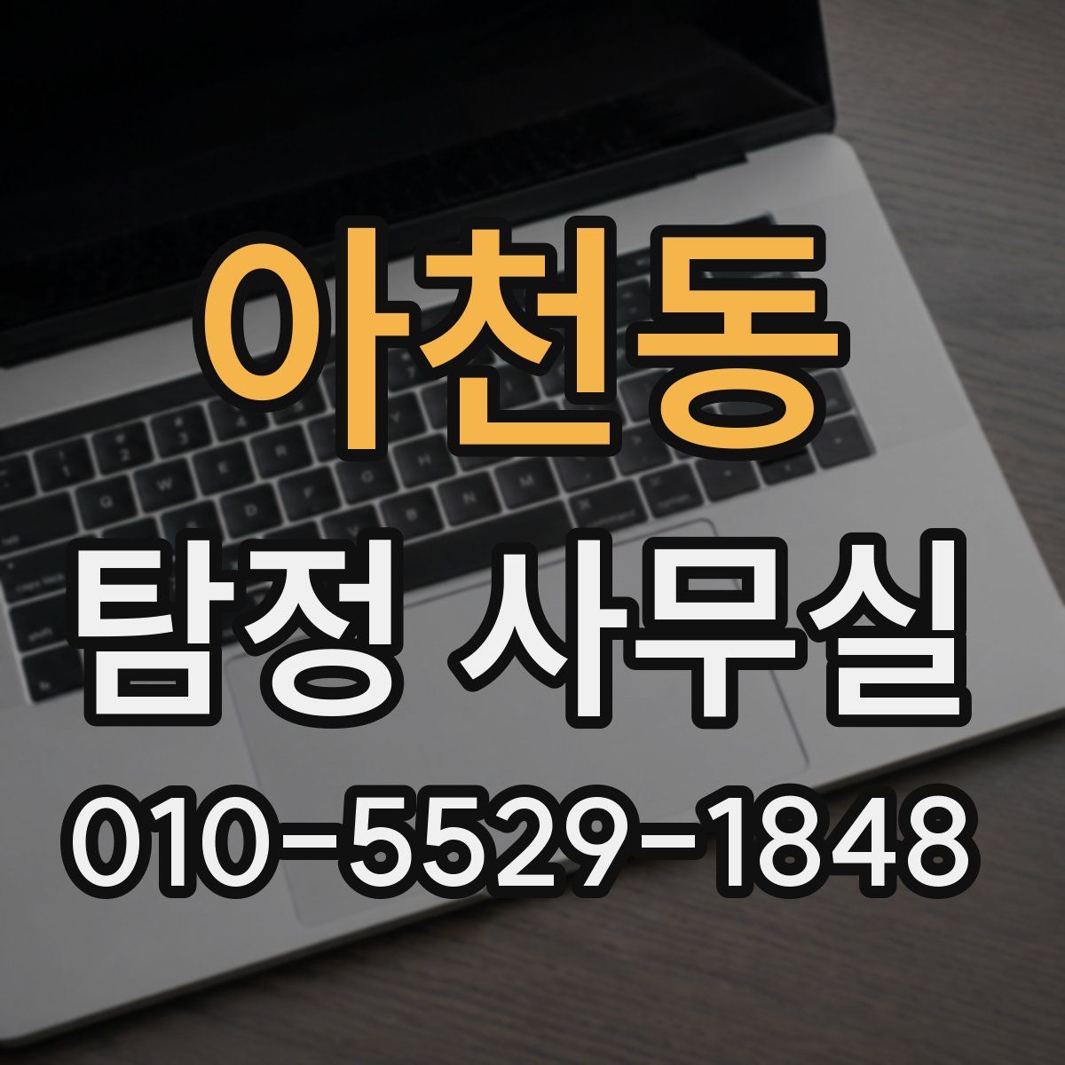 아천동 탐정 사무실