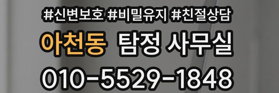 아천동 탐정 사무실