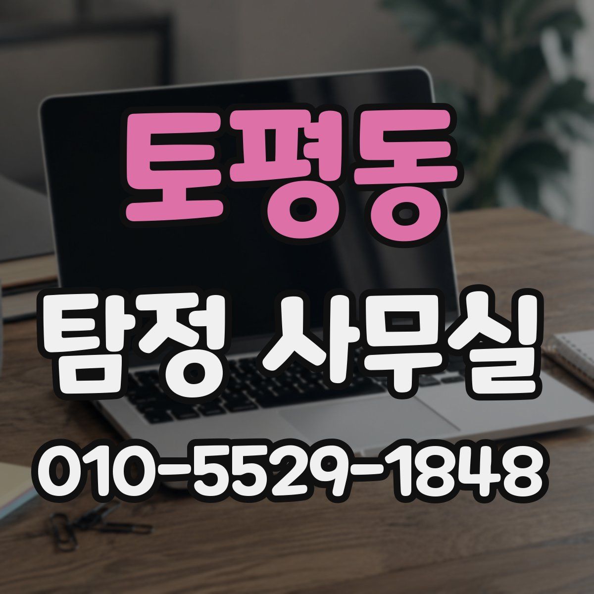 토평동 탐정 사무실