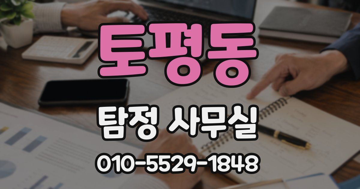 토평동 탐정 사무실