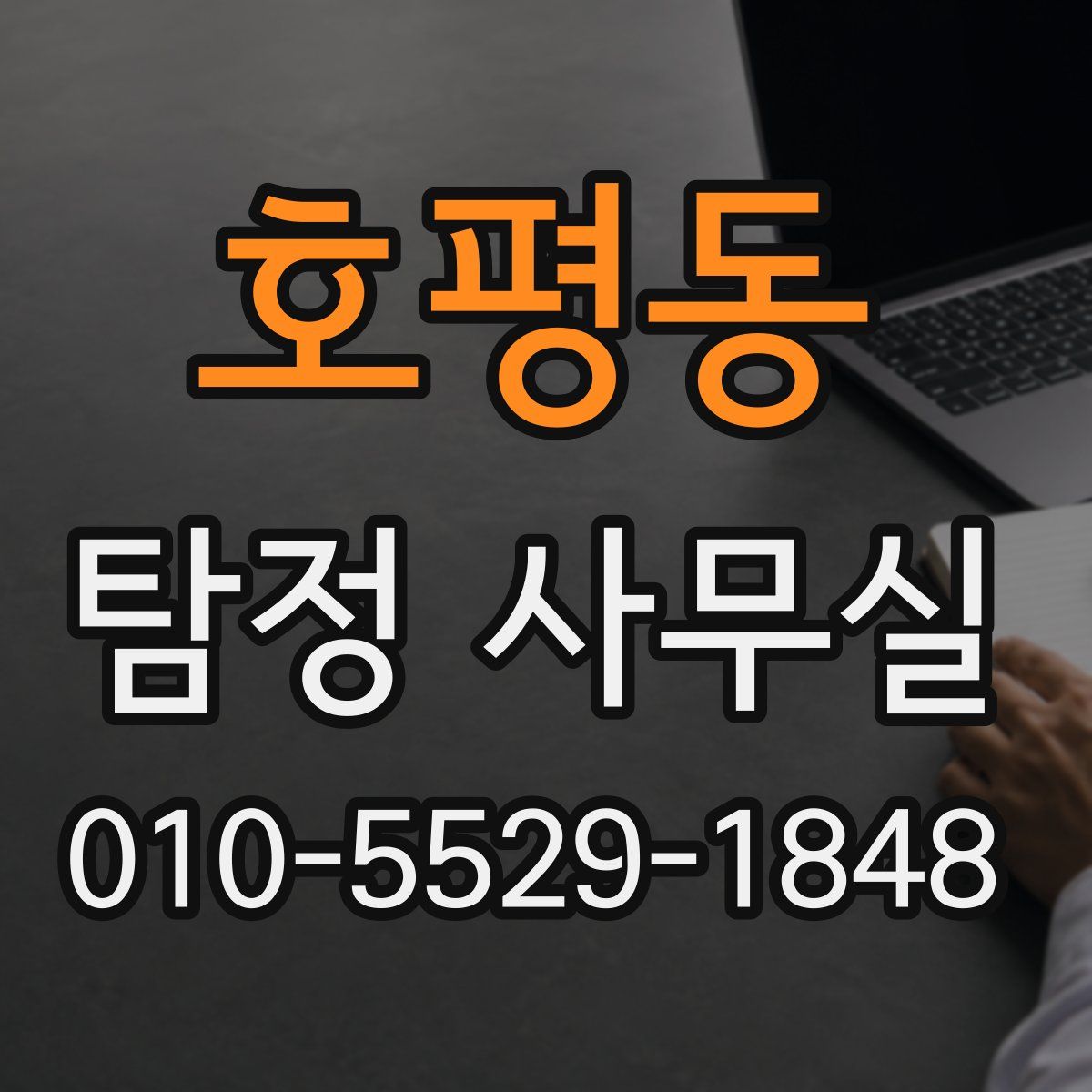 호평동 탐정 사무실