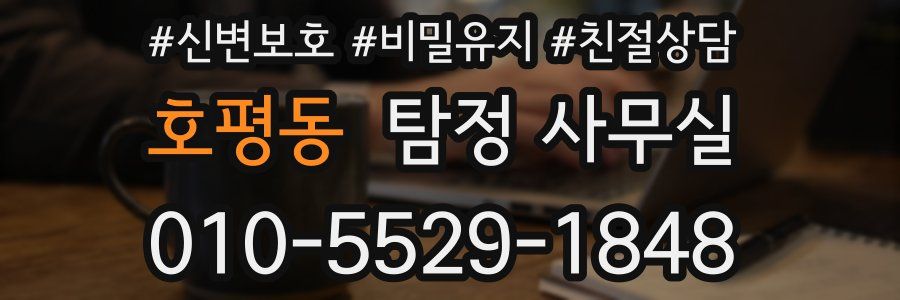 호평동 탐정 사무실