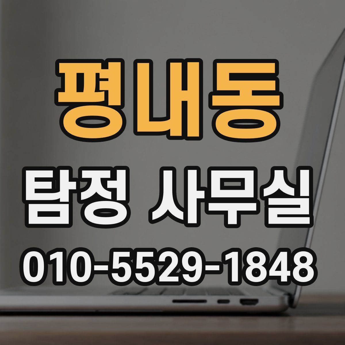평내동 탐정 사무실