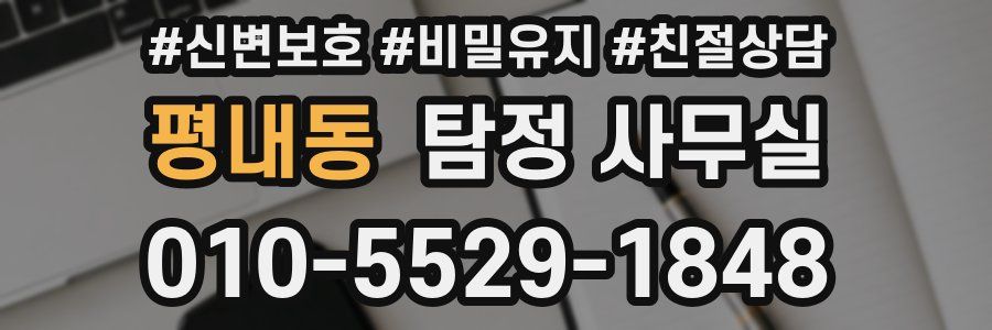 평내동 탐정 사무실