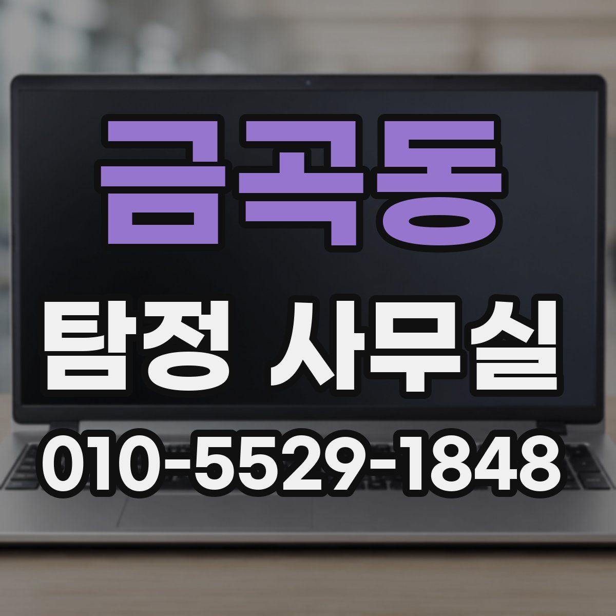 금곡동 탐정 사무실