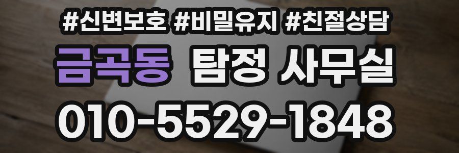 금곡동 탐정 사무실