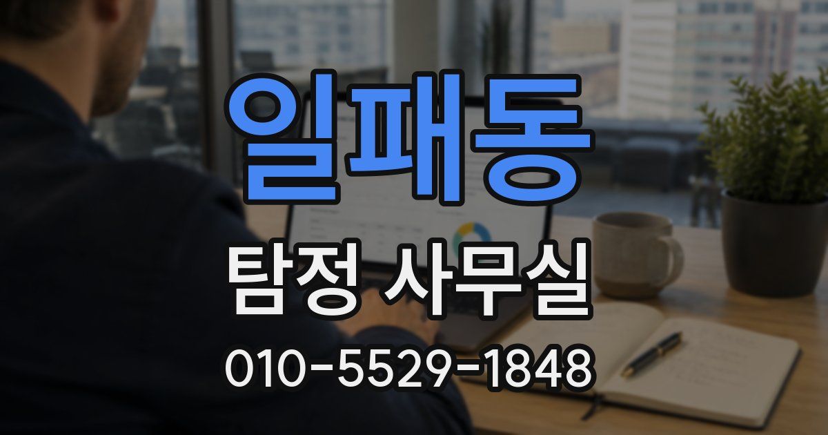 일패동 탐정 사무실