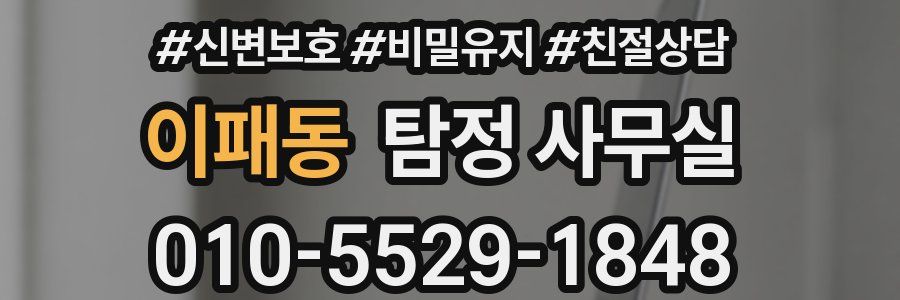 이패동 탐정 사무실
