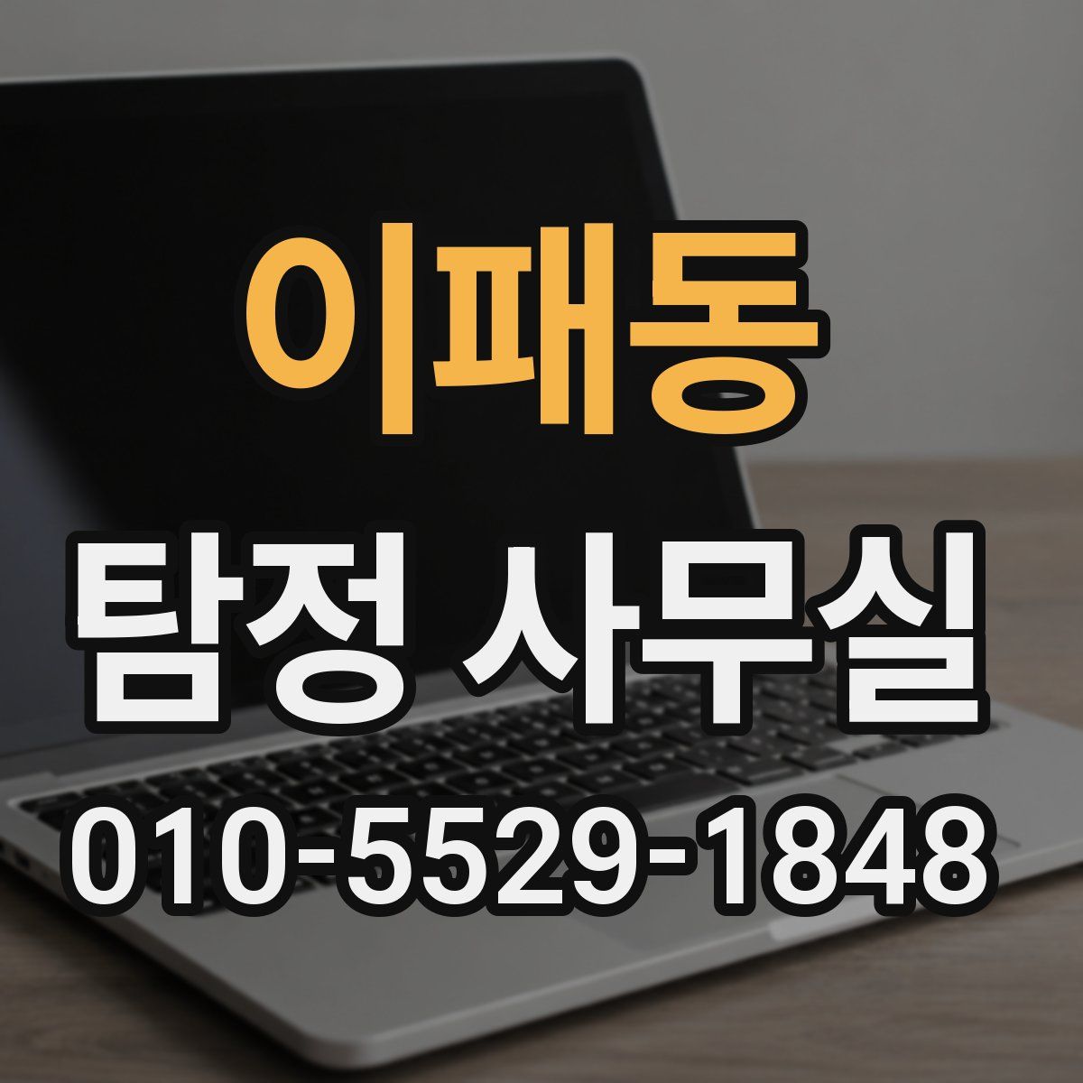 이패동 탐정 사무실