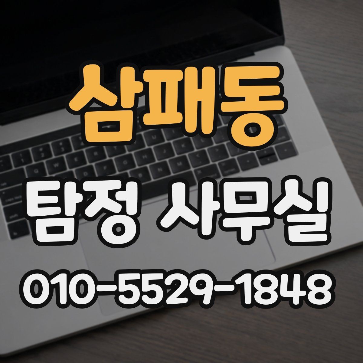 삼패동 탐정 사무실 변호사와 연계해 대응하는 실무
