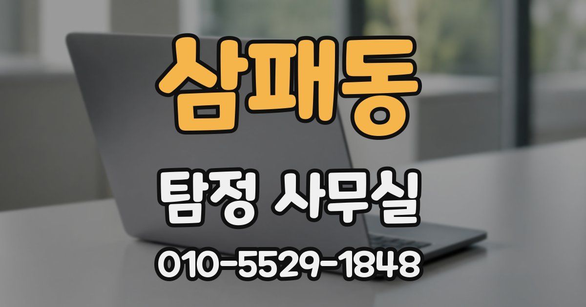 삼패동 탐정 사무실