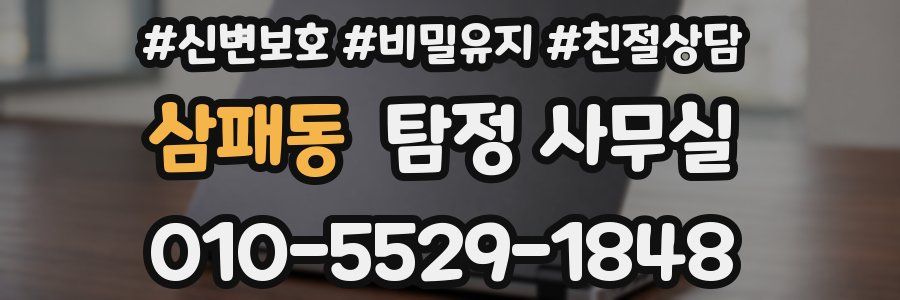 삼패동 탐정 사무실