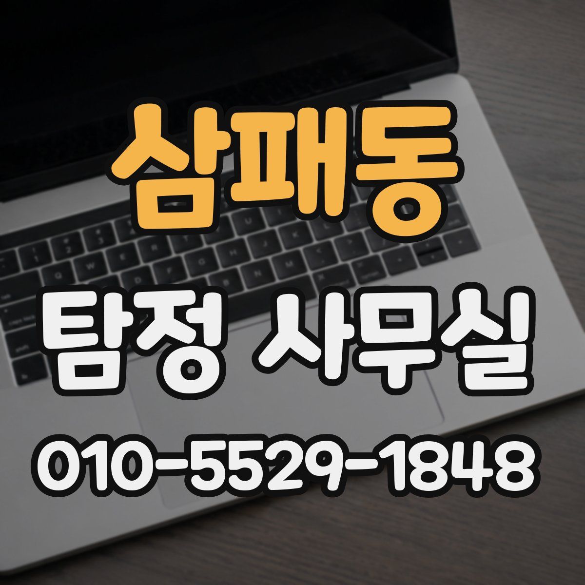 삼패동 탐정 사무실