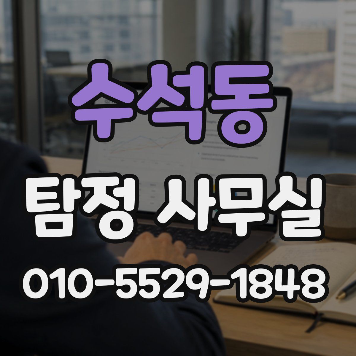 수석동 탐정 사무실