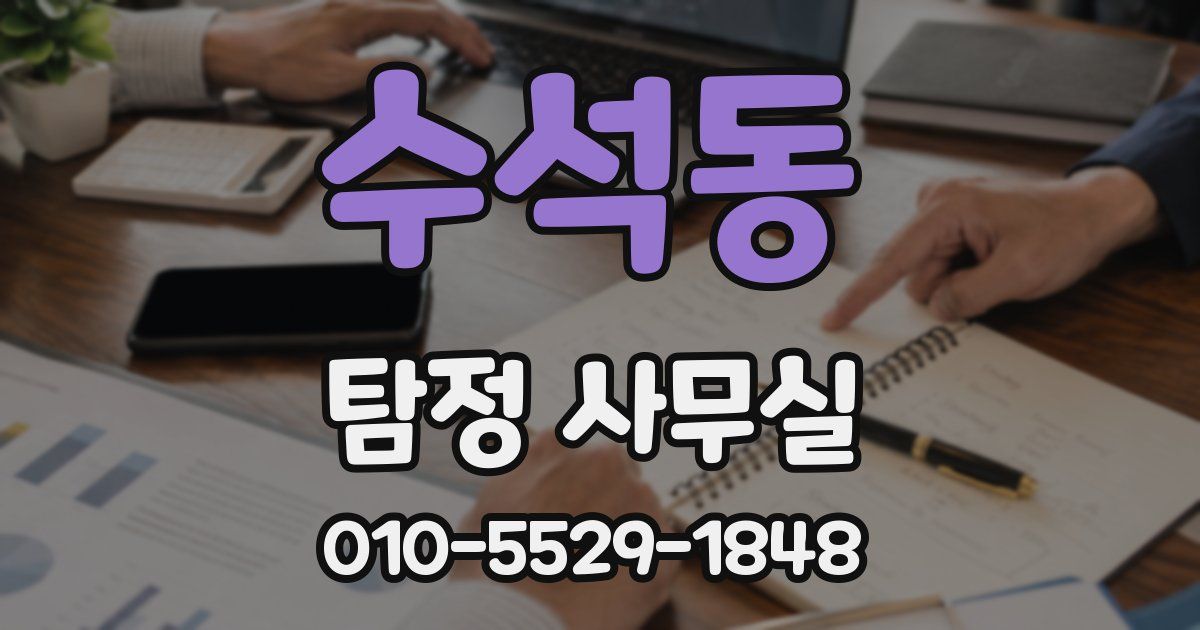수석동 탐정 사무실