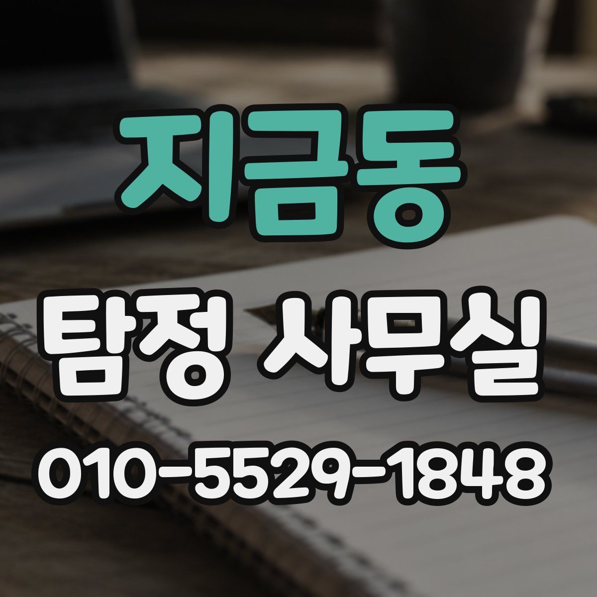 지금동 탐정 사무실