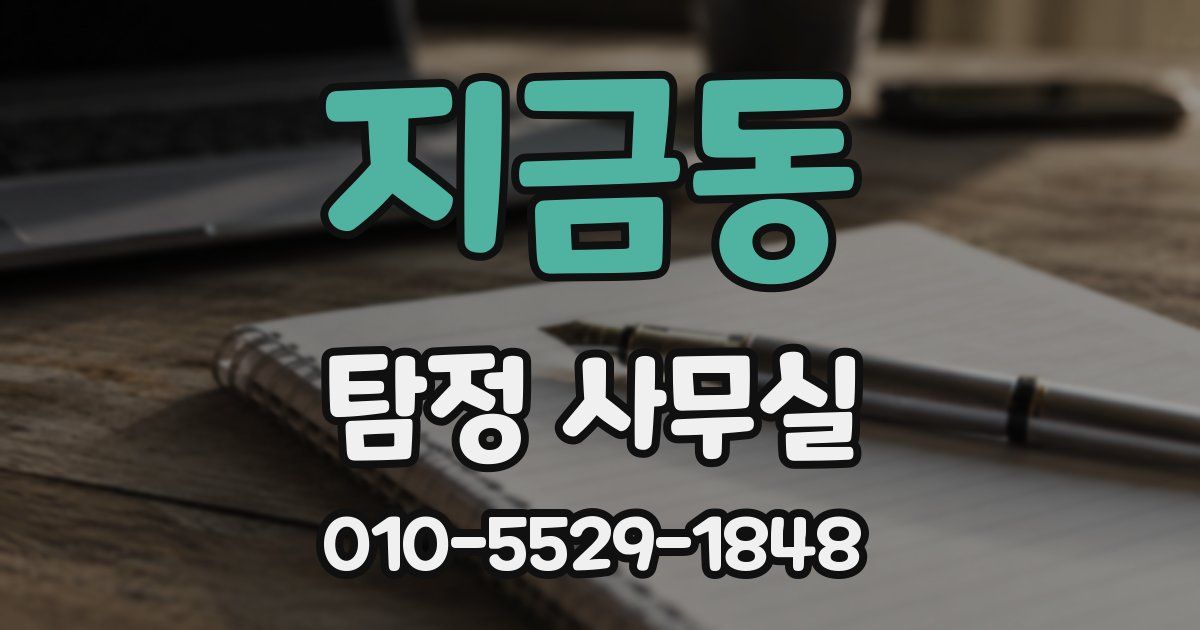 지금동 탐정 사무실