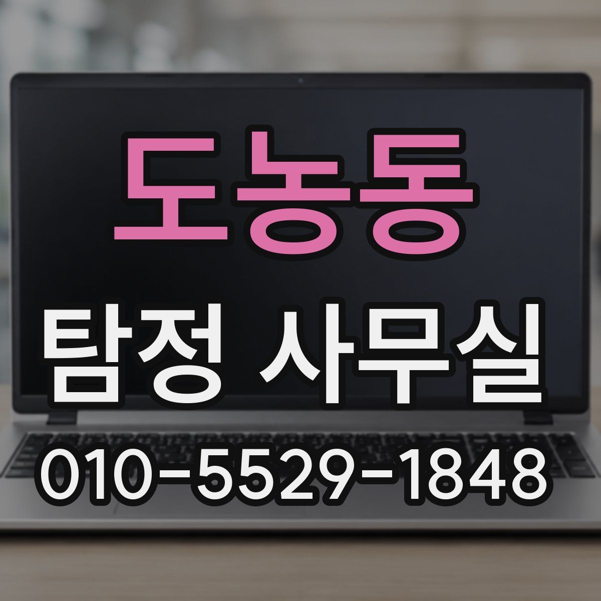 도농동 탐정 사무실
