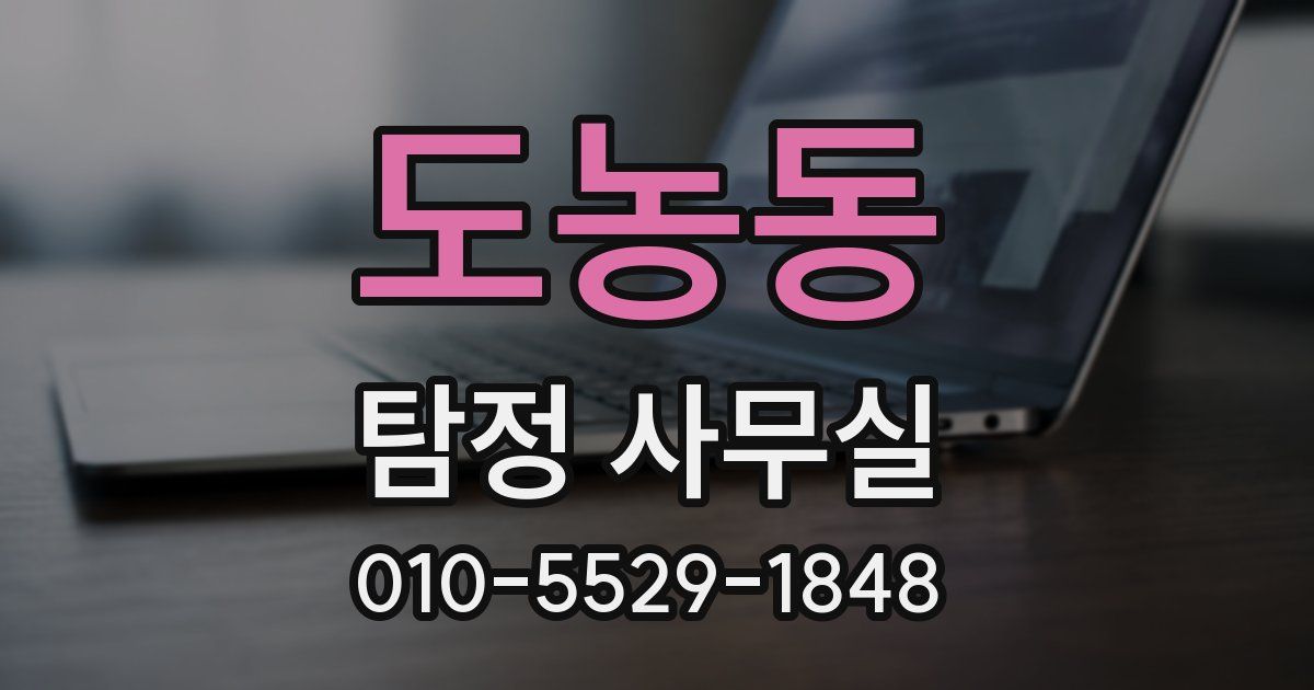 도농동 탐정 사무실
