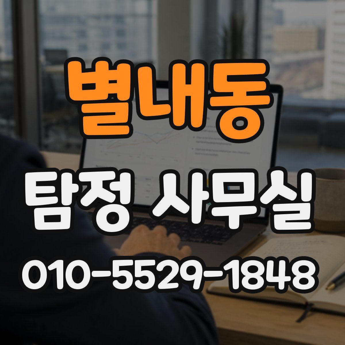 별내동 탐정 사무실