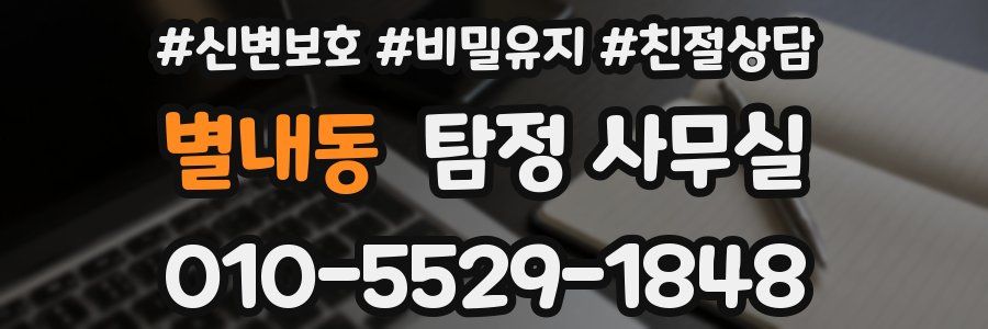 별내동 탐정 사무실