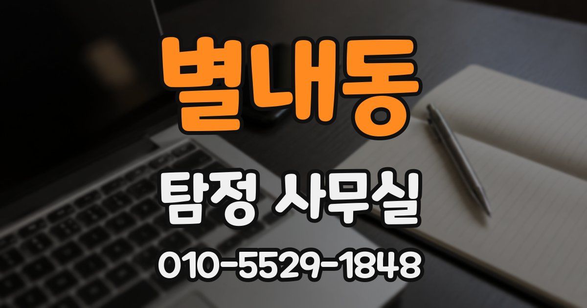 별내동 탐정 사무실