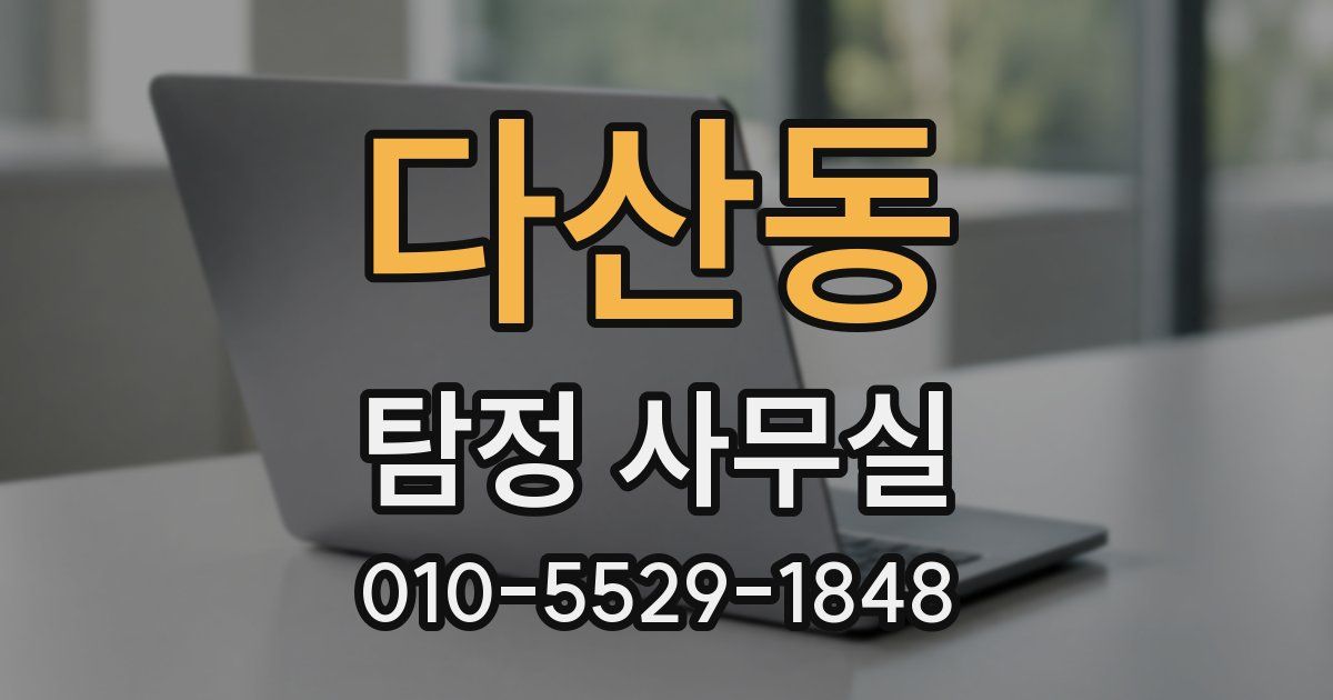 다산동 탐정 사무실