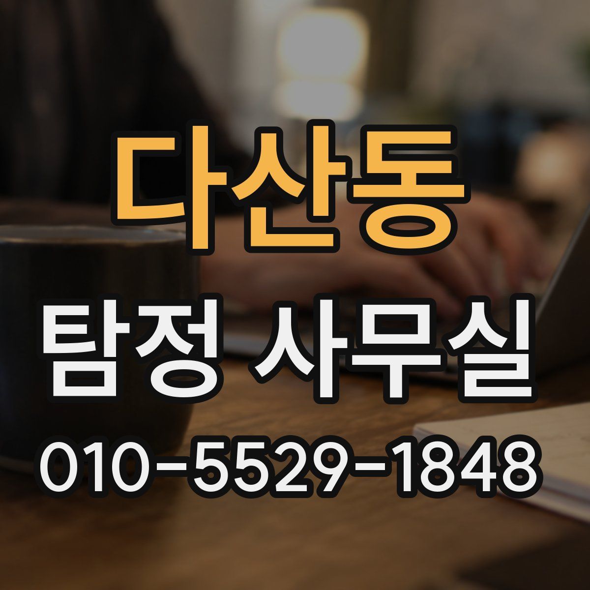 다산동 탐정 사무실