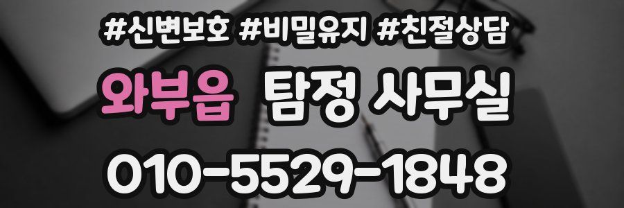 와부읍 탐정 사무실