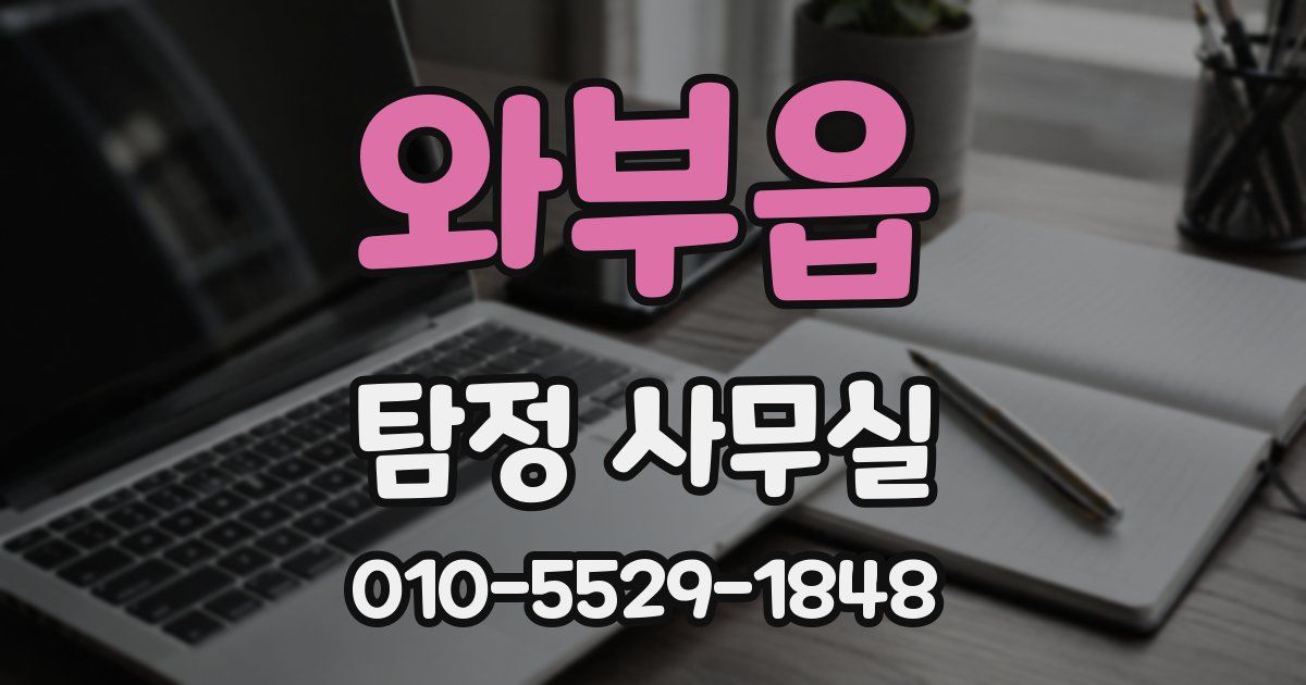 와부읍 탐정 사무실