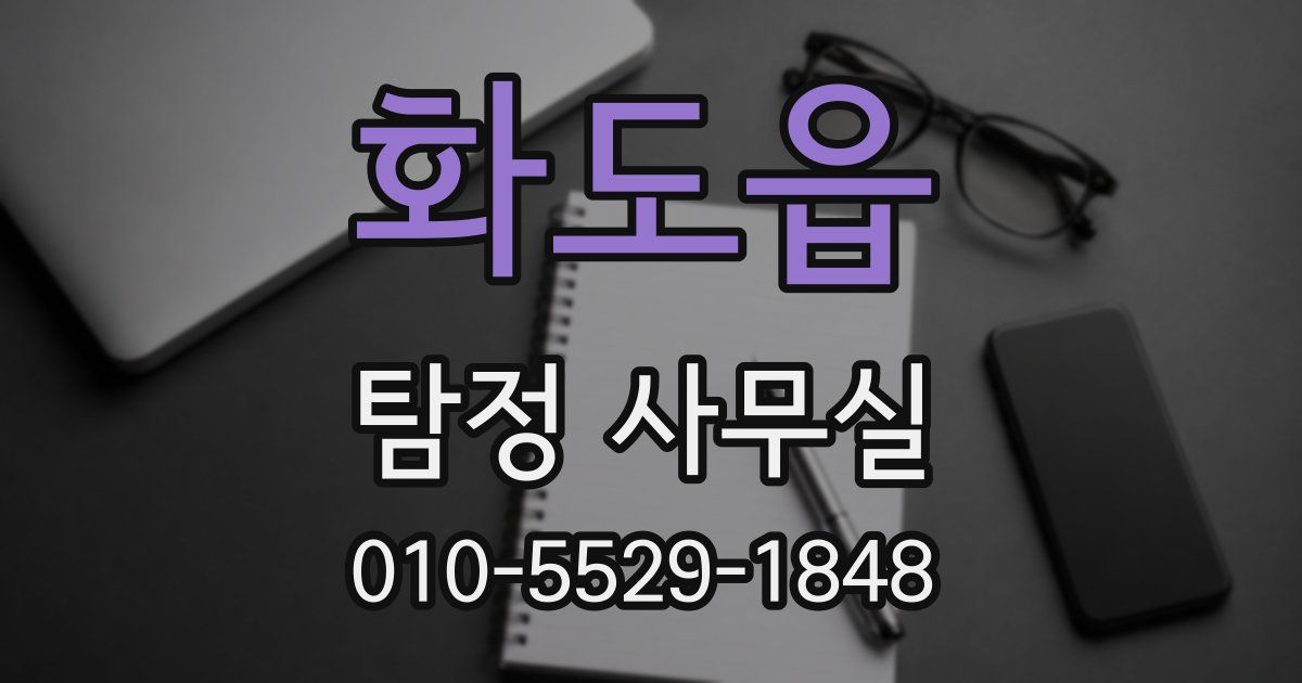 화도읍 탐정 사무실