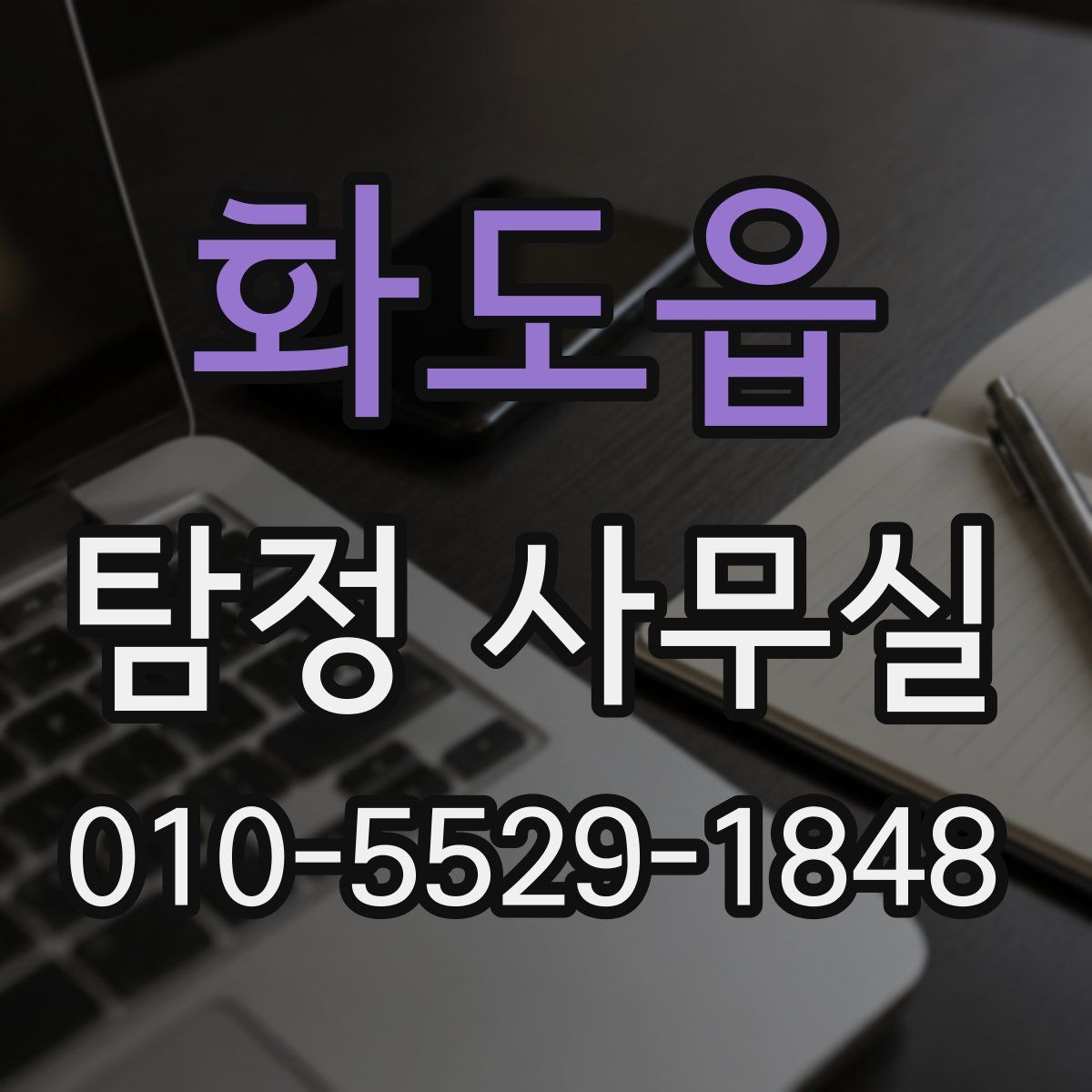 화도읍 탐정 사무실
