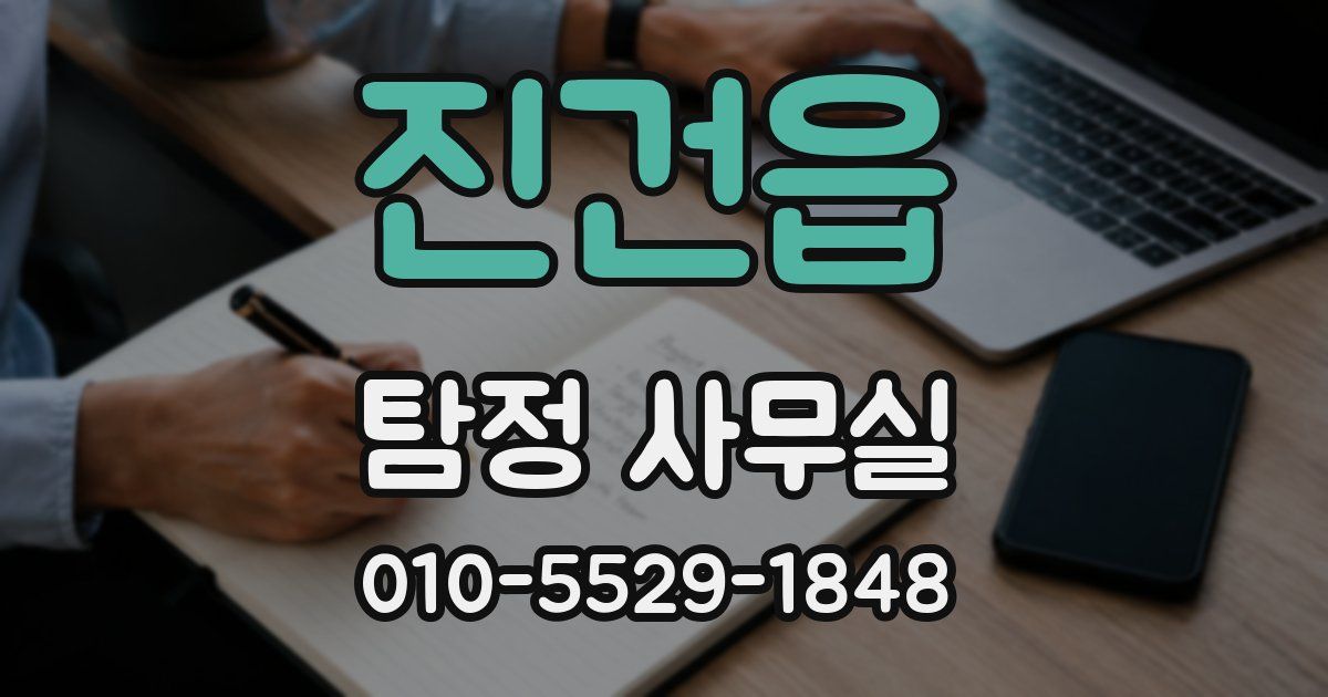 진건읍 탐정 사무실