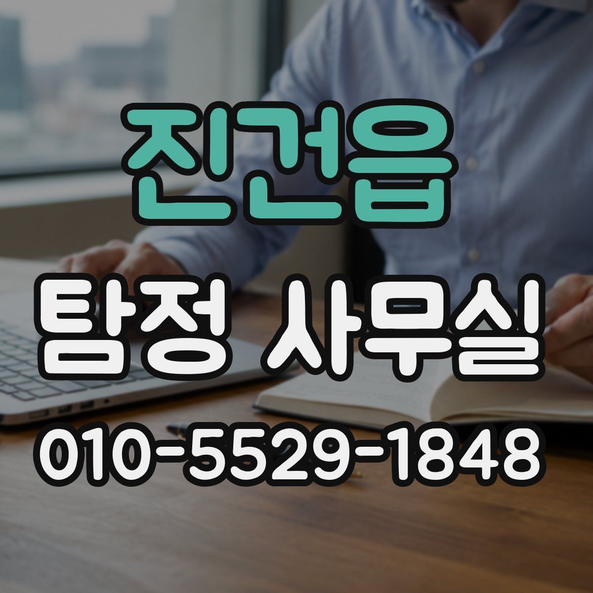 진건읍 탐정 사무실