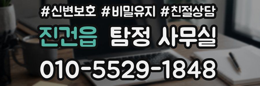 진건읍 탐정 사무실