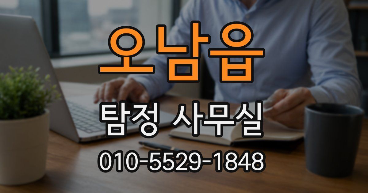오남읍 탐정 사무실