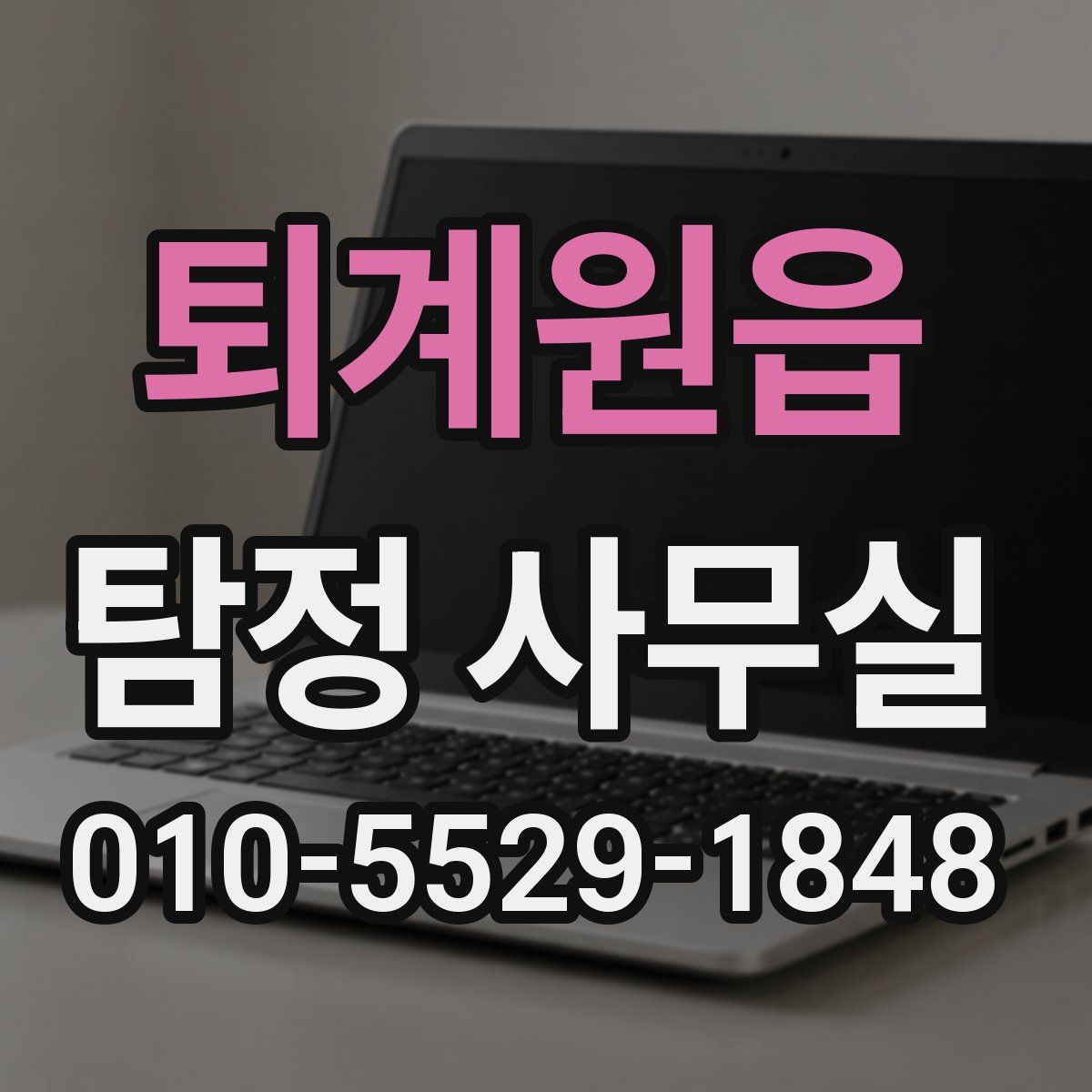 퇴계원읍 탐정 사무실