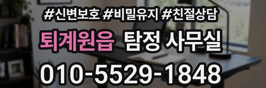 퇴계원읍 탐정 사무실