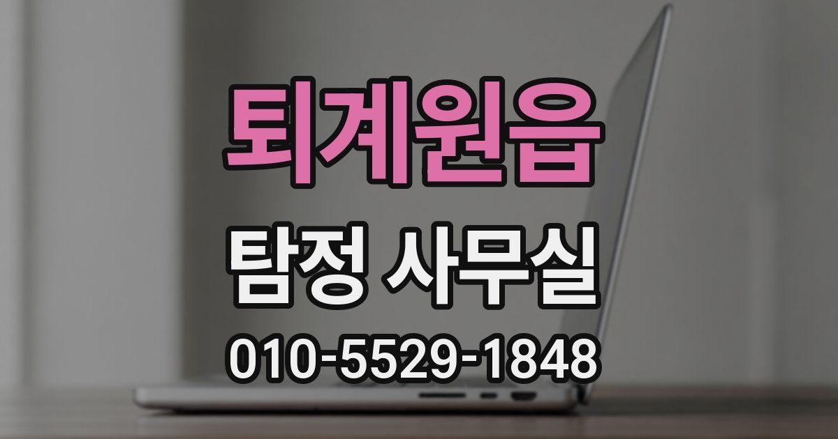 퇴계원읍 탐정 사무실
